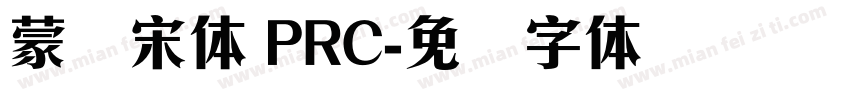 蒙纳宋体 PRC字体转换